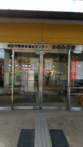 あゆみの里の正面出入口