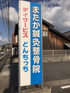 国道９号線沿いの立看板